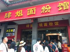 门面-肆姐面粉馆(坡子街店)