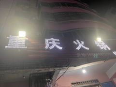-重庆火锅(西安店)