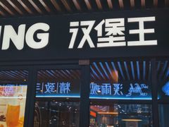 门面-汉堡王(上海凌云壹街坊店)
