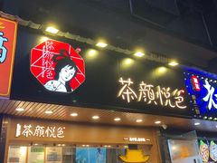 -茶颜悦色(岳麓山顶店)