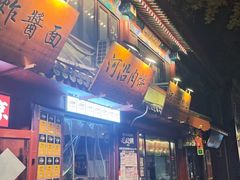 -河沿肉饼Beijing Pie(东华门店)