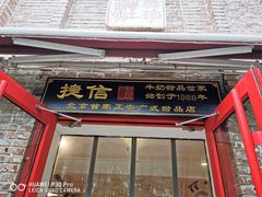 门面-捷信牛奶甜品世家(五道口店)