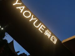 -肴约·花园式餐厅(湖里店)