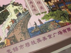-穆桂英美食(城中店)