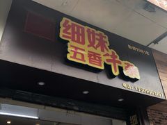门面-细妹五香牛杂(步行街店)