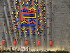 -蛙蛙叫干锅年代(簋街总店)