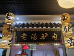 门面-元鼎宝驴香·全驴宴(江宁店)