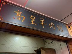 -三中高皇羊肉馆