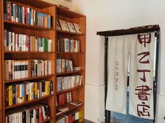 -甲乙丁書店·书茶咖·四合院