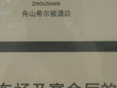 -舟山希尔顿酒店