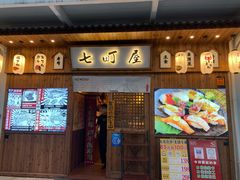 门面-七町糖果寿司屋(龙洞广工店)