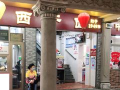 -非遗·爱西干面(小公园总店)