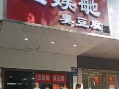 -五娭毑臭豆腐(黄兴南路店)