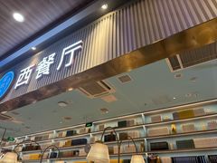 -水天堂西餐厅(常熟永旺店)