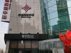 -方恒购物中心(望京小街店)
