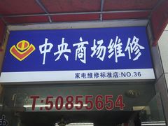 -中央商场维修(东明路店)