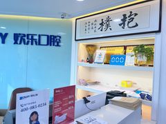 -欢乐口腔医院(顺义分院)