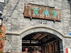 -诗婢家(宽窄巷子店)