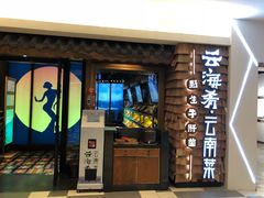 门面-云海肴·汽锅鸡·云南菜(天津国金汇店)