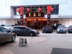 -聚春园自助餐厅(东街口店)