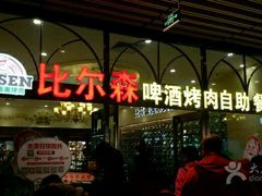门面-福缘烤肉王自助(爱琴海-原比尔森店)