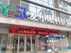 -襄阳爱尔眼科医院