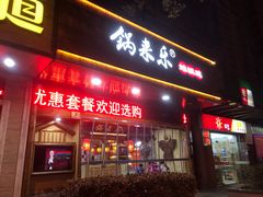 -锅来乐地锅鸡(安亭店)