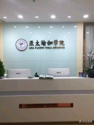 -亚太瑜伽普拉提学院