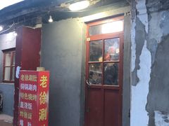 门面-老徐烧烤涮肚(交道口店)