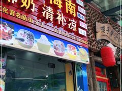 门面-老海南椰奶清补凉(文化宫老店)