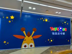 -TOYSRUS玩具反斗城(上海青浦吾悦广场店)