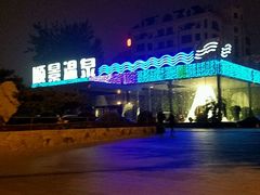 -顺景温泉