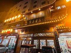 -黄家老店·非遗灌汤包(晋安路店)