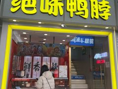 门面-绝味鸭脖(金沙天街店)