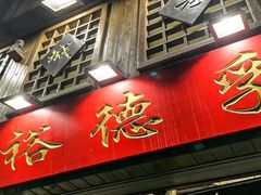 -裕德孚手切涮羊肉(建业凯旋广场店)