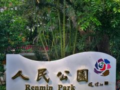 门面-人民公园(罗湖区)