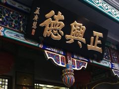 -正兴德(牛街店)