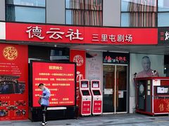 -德云社(三里屯店)