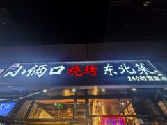 -小俩口烧烤东北菜(双井店)