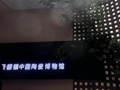 -景德镇中国陶瓷博物馆