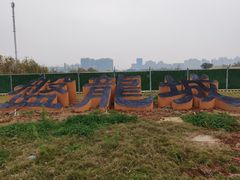 -盘龙城国家考古遗址公园