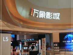 -万象影城(杭州萧山万象汇店)