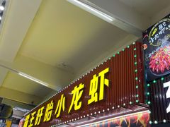 门面-盱眙小龙虾(天虹店)