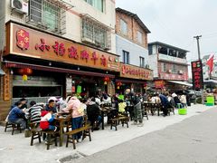-小杨翘脚牛肉