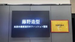 -藤野造型