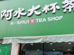 门面-阿水大杯茶(山师水云间店)
