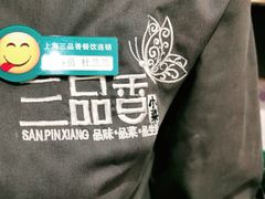 -三品香·江浙菜(松江九谊店)