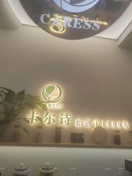 -卡尔诗·科技美肤连锁