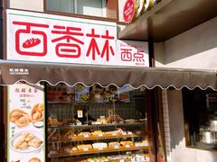 -百香林西点(新街口北大街店)