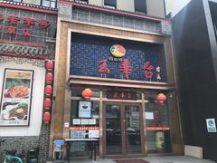 门面-玉华台饭庄·淮扬菜·烤鸭(望京店)